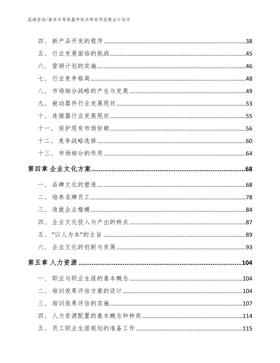 南京半导体器件技术研发项目商业计划书范文模板_第2页