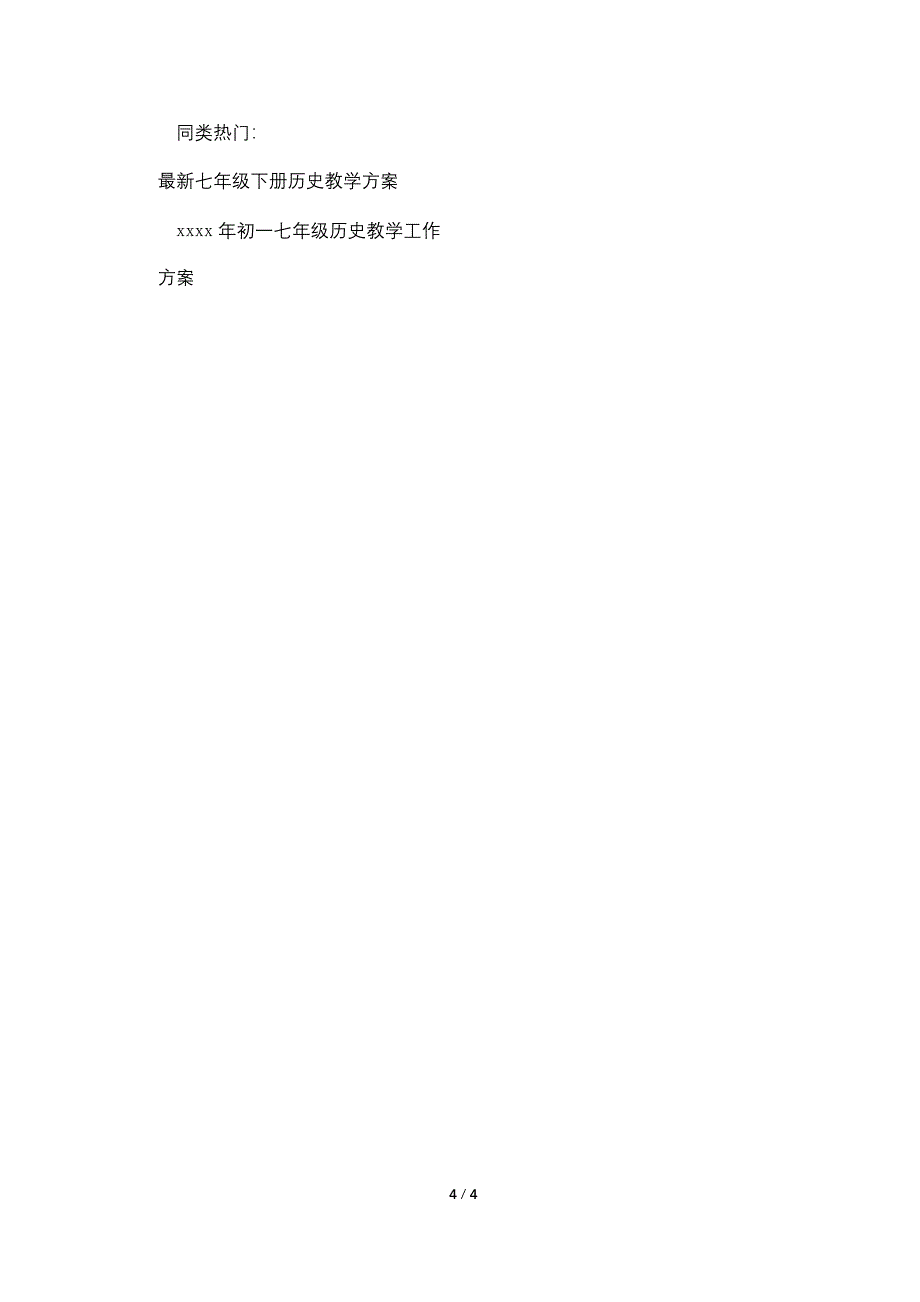 历史初一下教学计划工作.doc_第4页