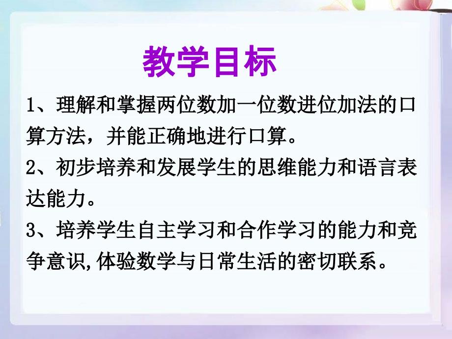 《两位数加一位数和整十数》教学ppt课件_第2页