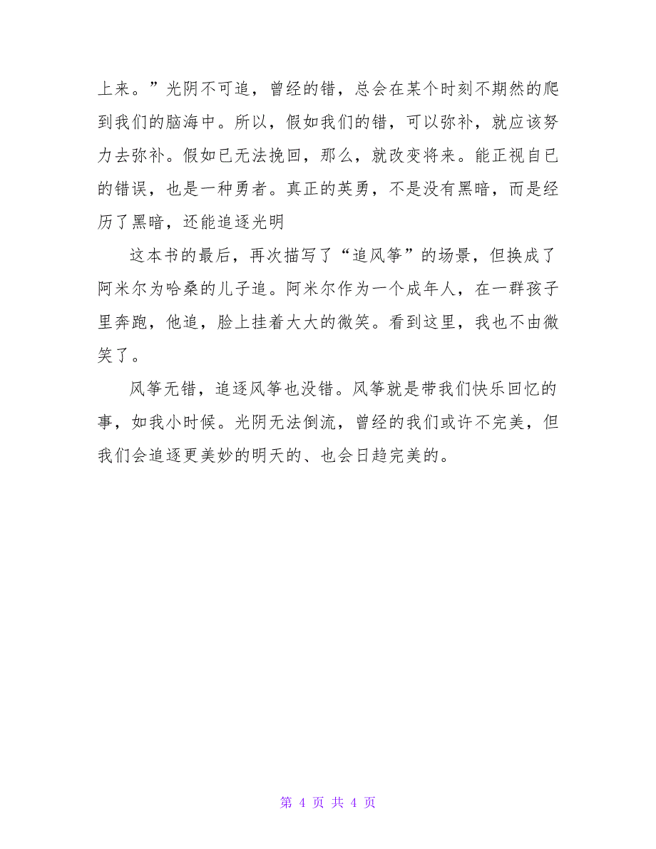 2022关于《追风筝的人》读后感范文通用_第4页