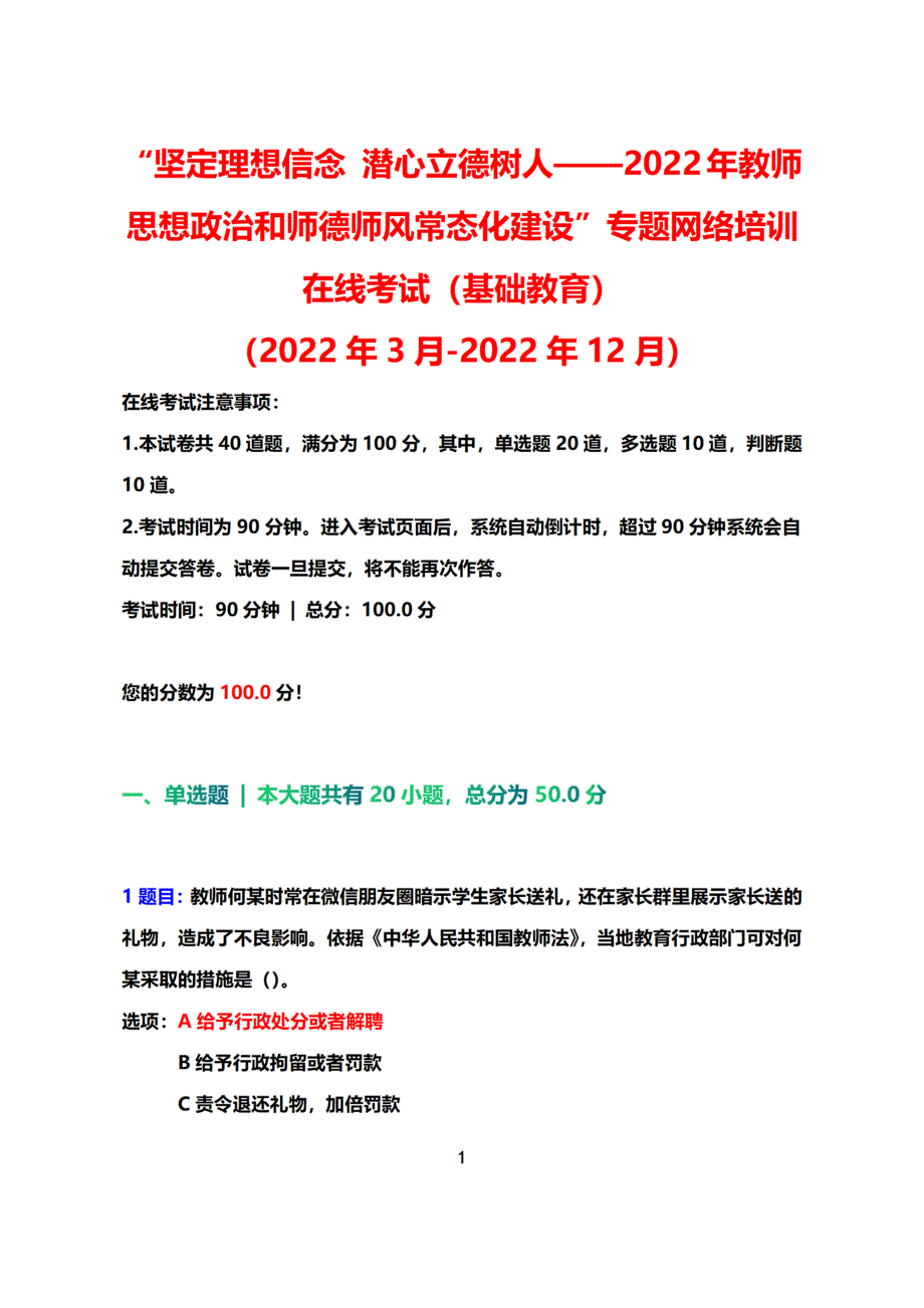 2022教师思想政治和师德师风常态化建设专题网络培训在线考试+真题+答案（基础教育）（2022年3月-2022年12月）.docx_第1页