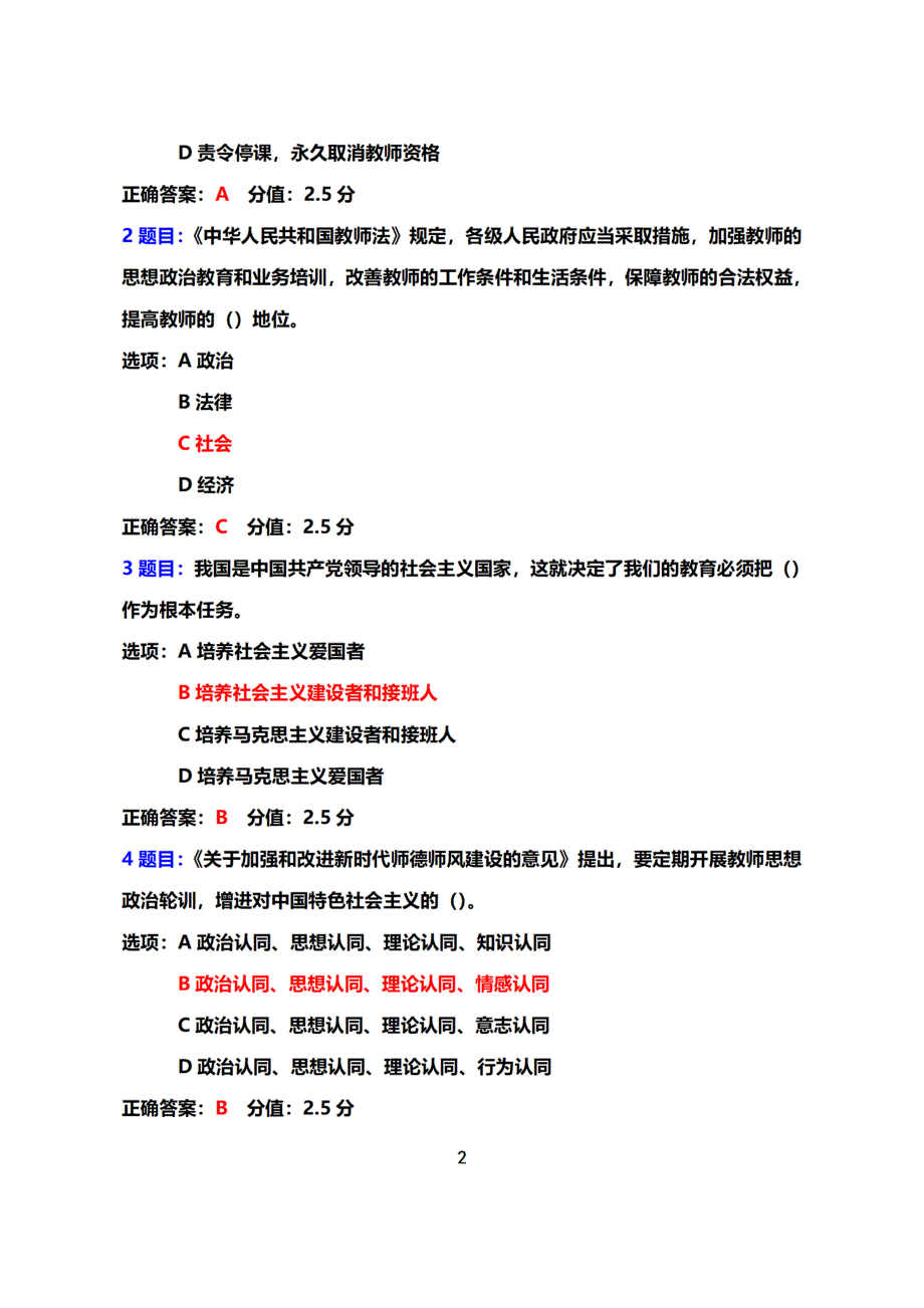 2022教师思想政治和师德师风常态化建设专题网络培训在线考试+真题+答案（基础教育）（2022年3月-2022年12月）.docx_第2页