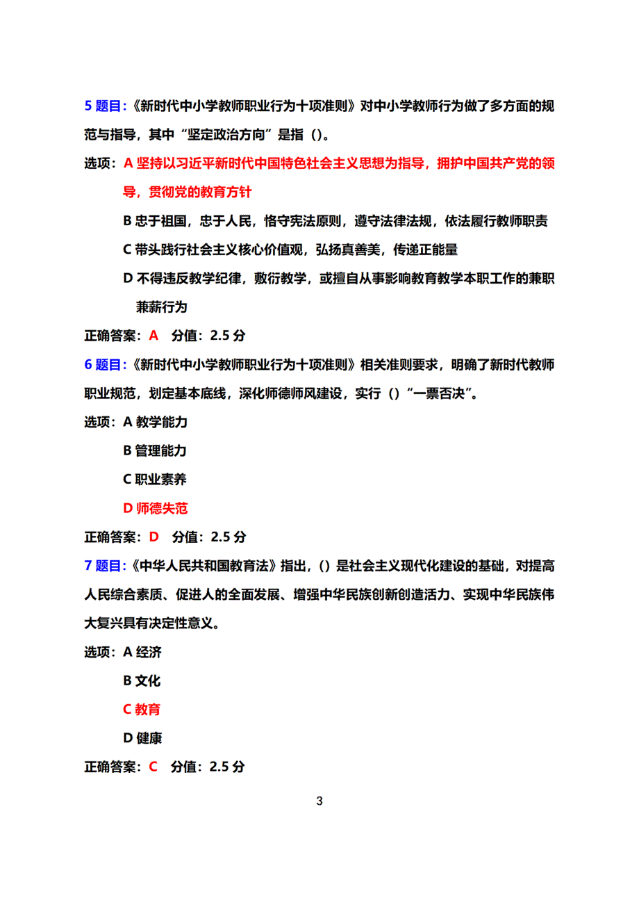 2022教师思想政治和师德师风常态化建设专题网络培训在线考试+真题+答案（基础教育）（2022年3月-2022年12月）.docx_第3页