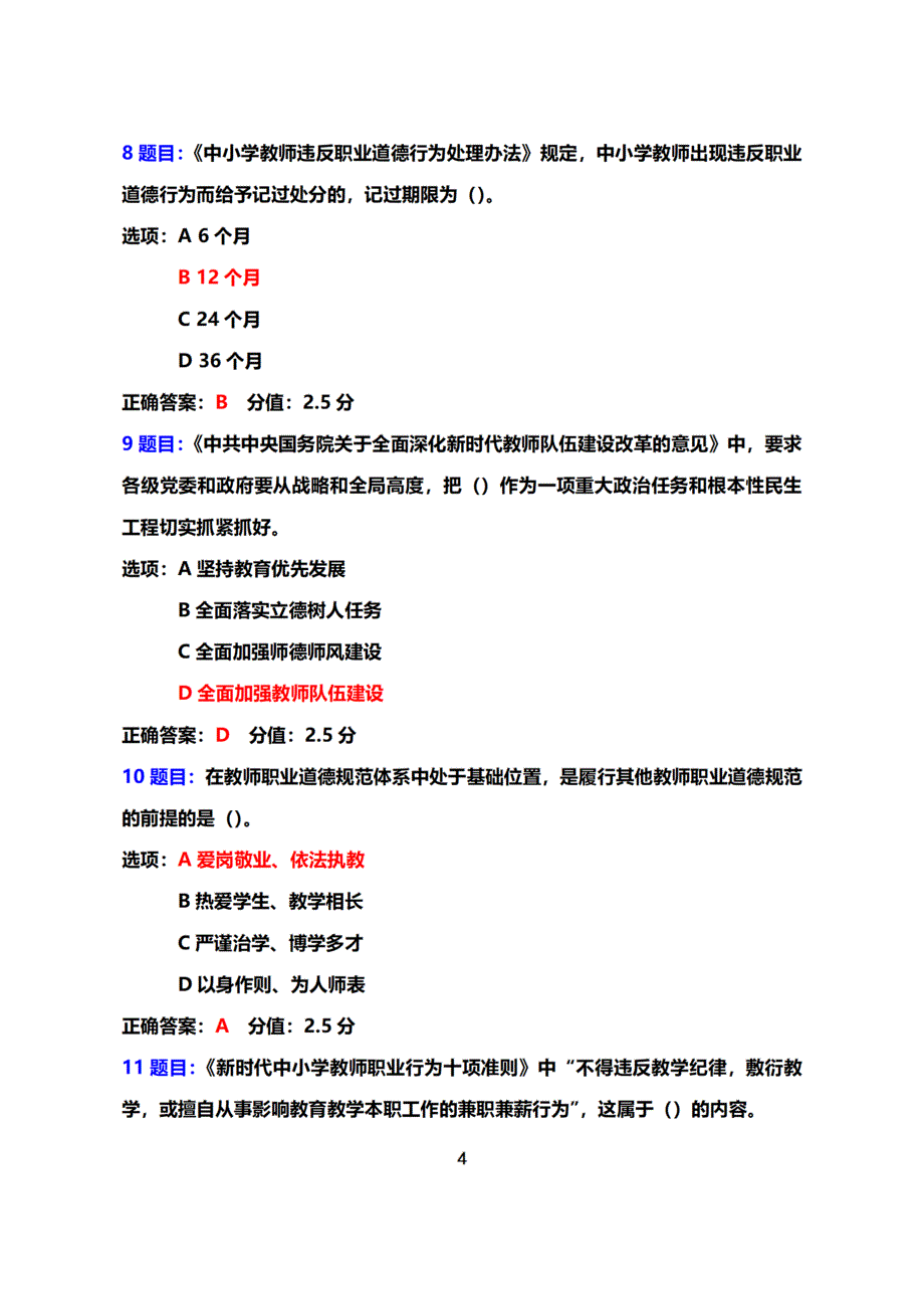 2022教师思想政治和师德师风常态化建设专题网络培训在线考试+真题+答案（基础教育）（2022年3月-2022年12月）.docx_第4页