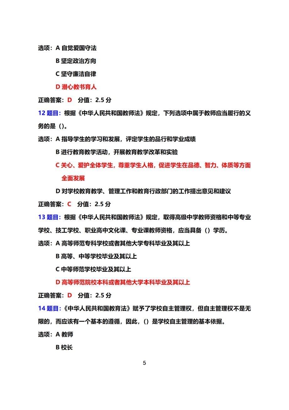 2022教师思想政治和师德师风常态化建设专题网络培训在线考试+真题+答案（基础教育）（2022年3月-2022年12月）.docx_第5页