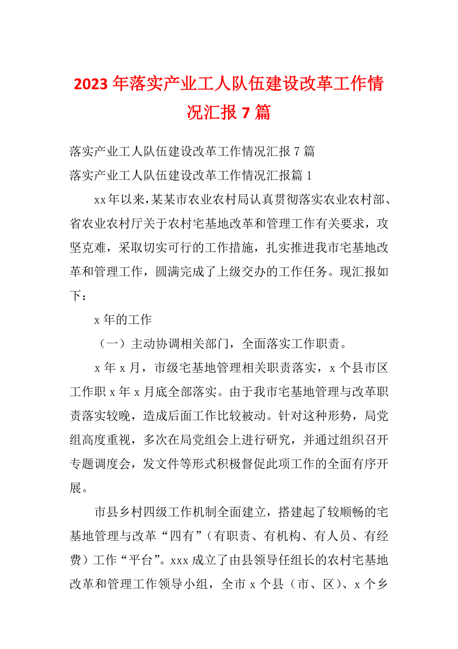 2023年落实产业工人队伍建设改革工作情况汇报7篇_第1页