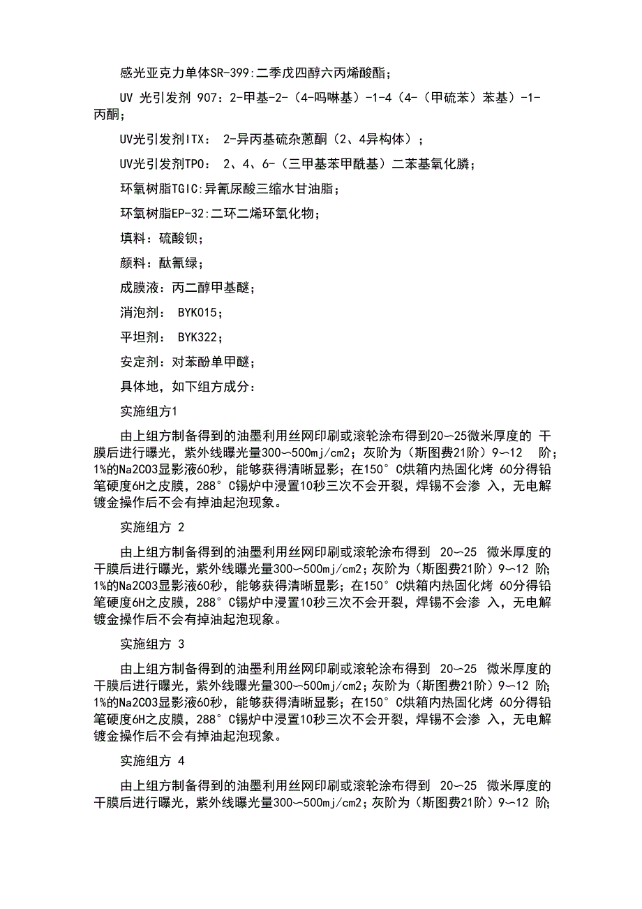 专利_森川_一种PCB水性感光阻焊油墨及其制备方法与流程_第4页