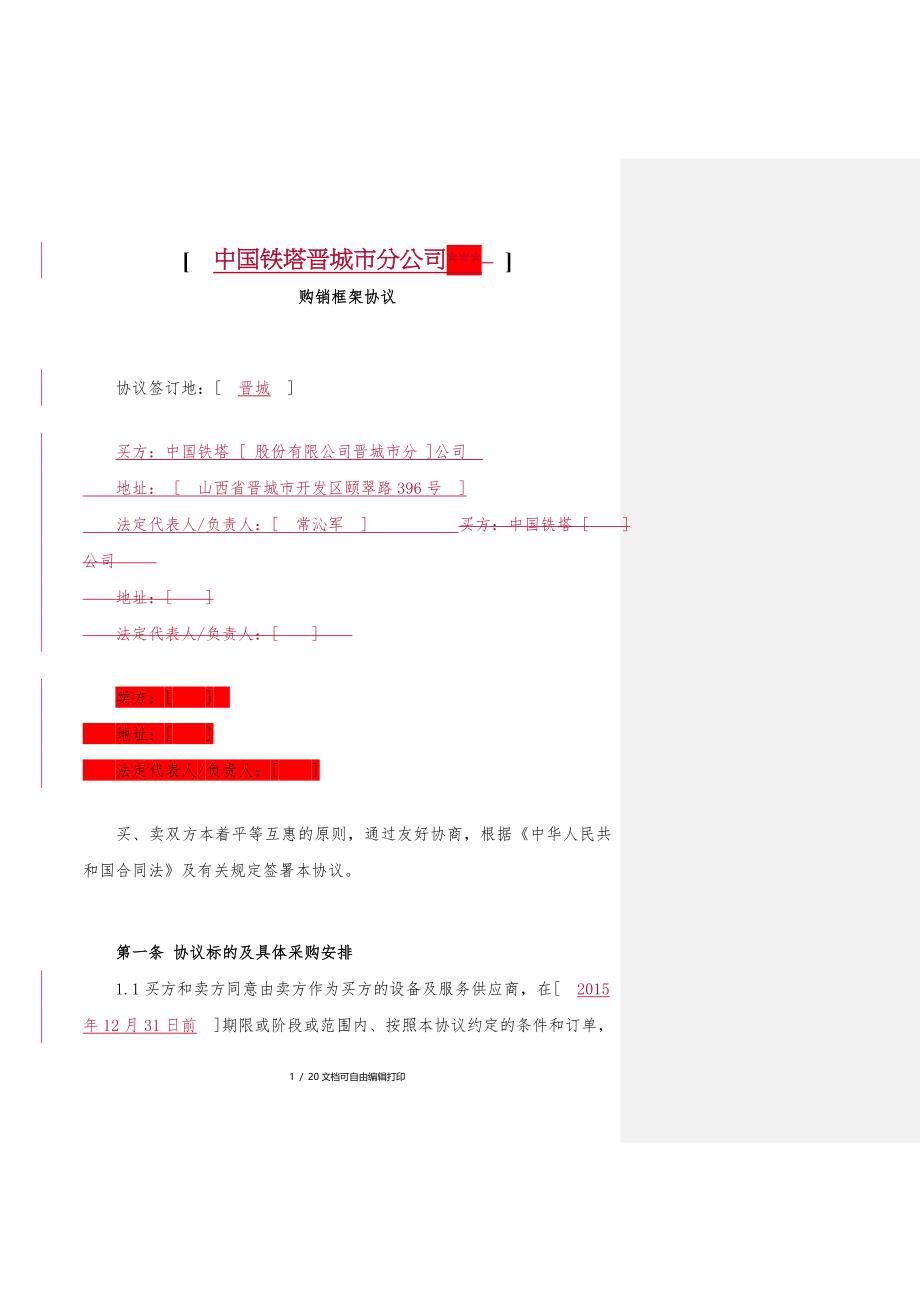 购销框架合同涉及安装保修和技术服务的综合物资采购加订单_第1页