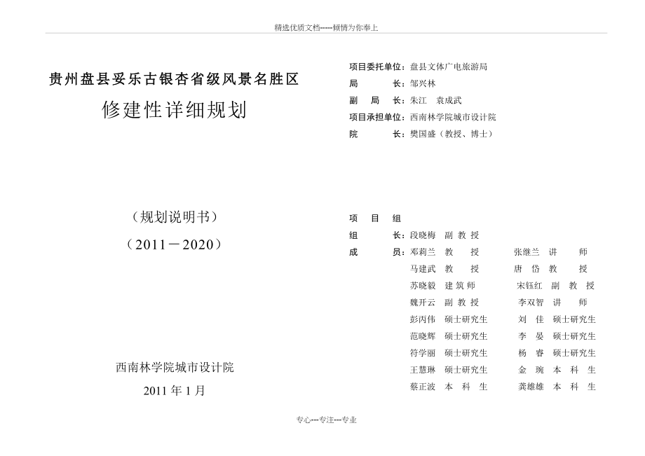 贵州盘县妥乐古银杏省级风景名胜区修建性详细规划_第1页