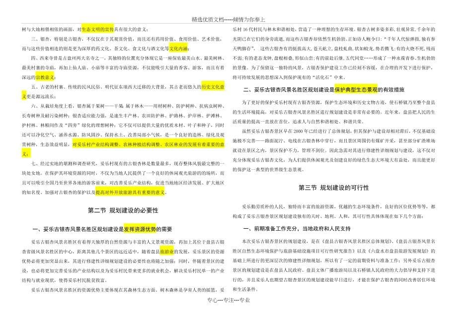 贵州盘县妥乐古银杏省级风景名胜区修建性详细规划_第5页