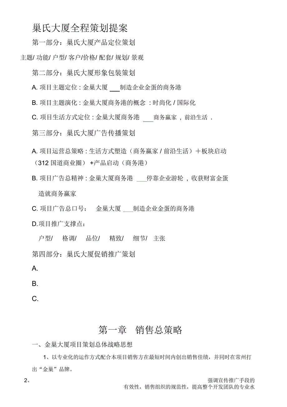 常州金巢大厦商业项目全程策划提案34页-XXXX年_第1页