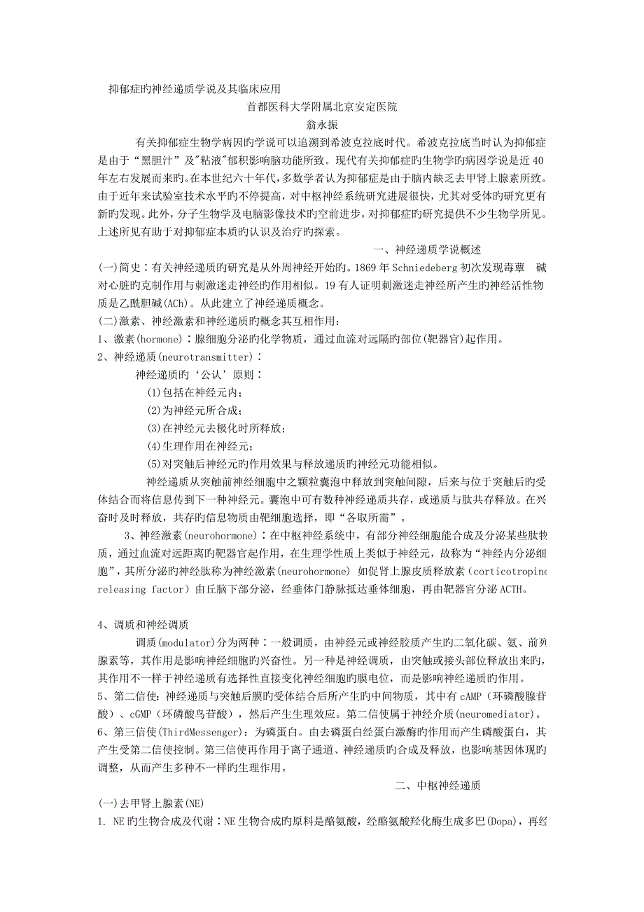 抑郁症的神经递质学说及其临床应用_第1页