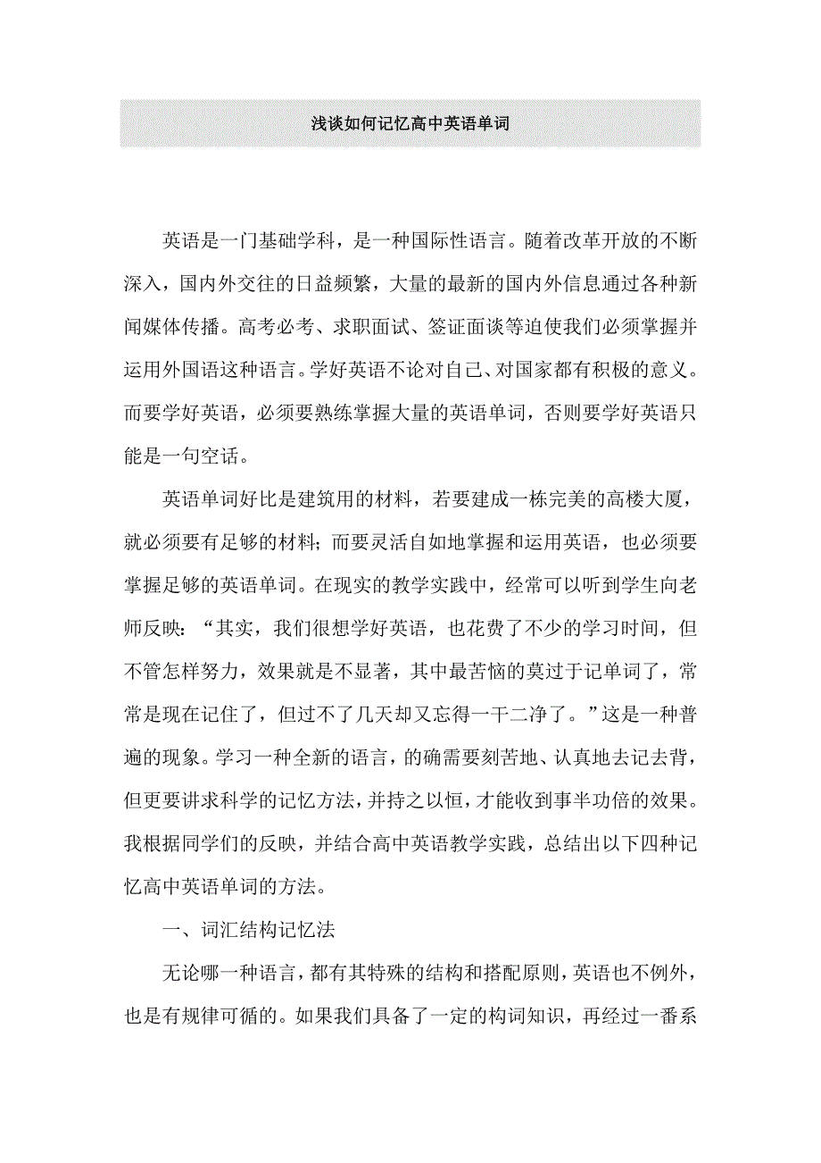 浅谈如何记忆高中英语单词_第1页