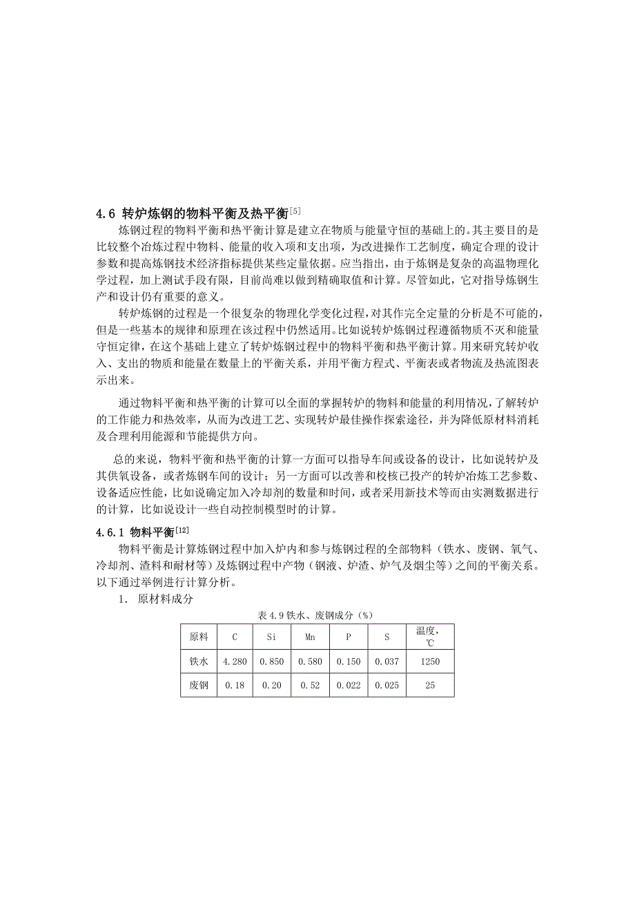 转炉炼钢的物料平衡与热平衡_第1页