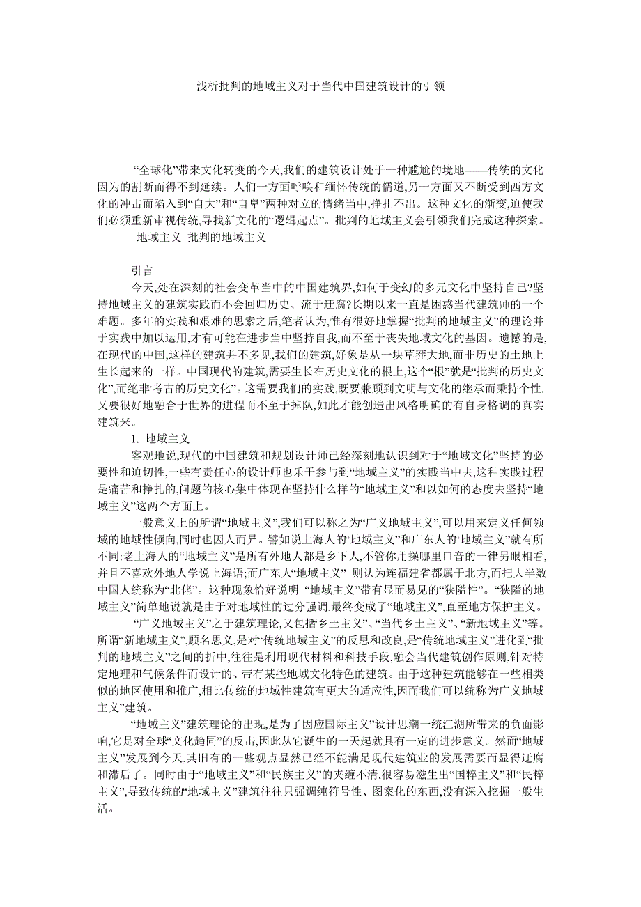 浅析批判的地域主义对于当代中国建筑设计的引领_第1页