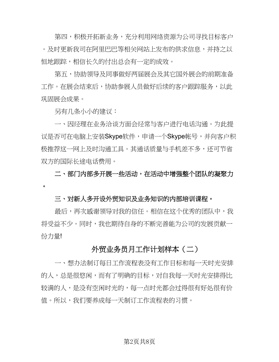 外贸业务员月工作计划样本（四篇）.doc_第2页