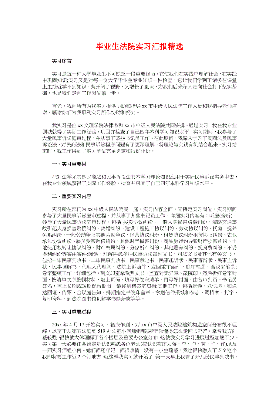 毕业生法院实习报告精选与毕业顶岗实习报告格式汇编_第1页