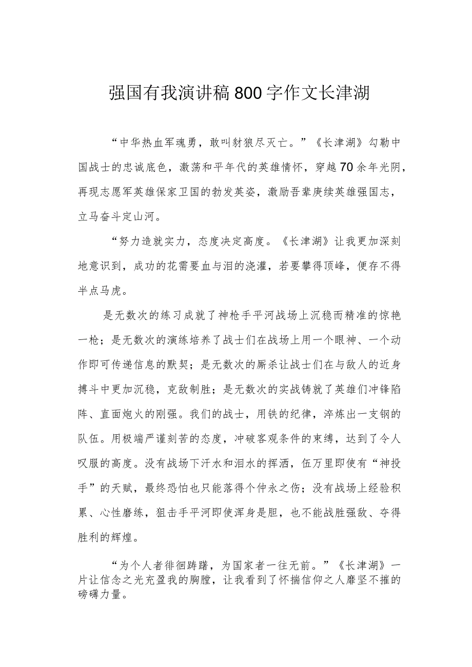强国有我演讲稿800字作文长津湖_第1页