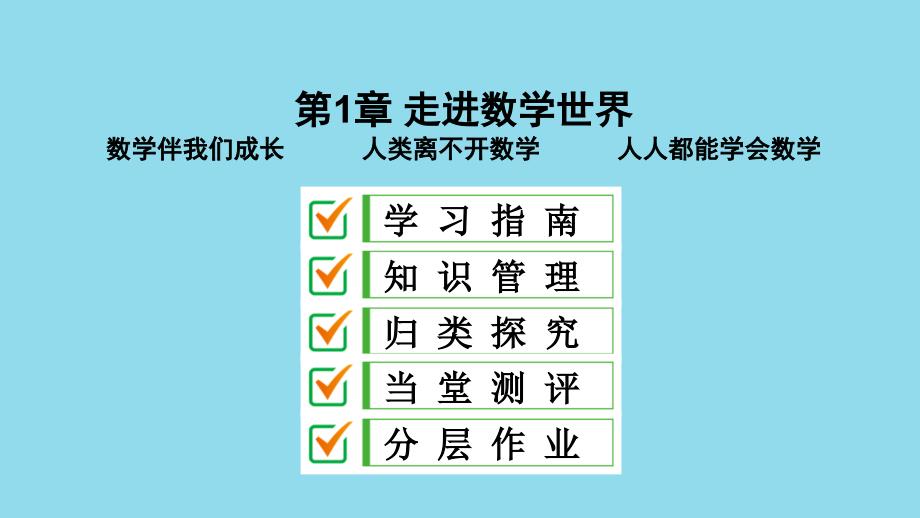 七年级数学上册 第1章 走进数学世界课件 （新版）华东师大版_第1页