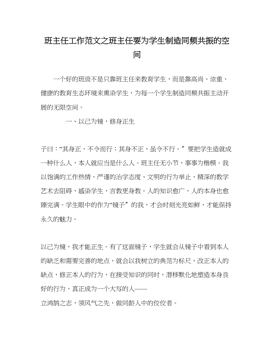 2023年班主任工作班主任要为学生创造同频共振的空间.docx_第1页