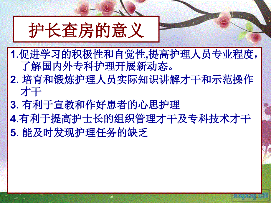 护士长临床护理查房ppt课件_第3页