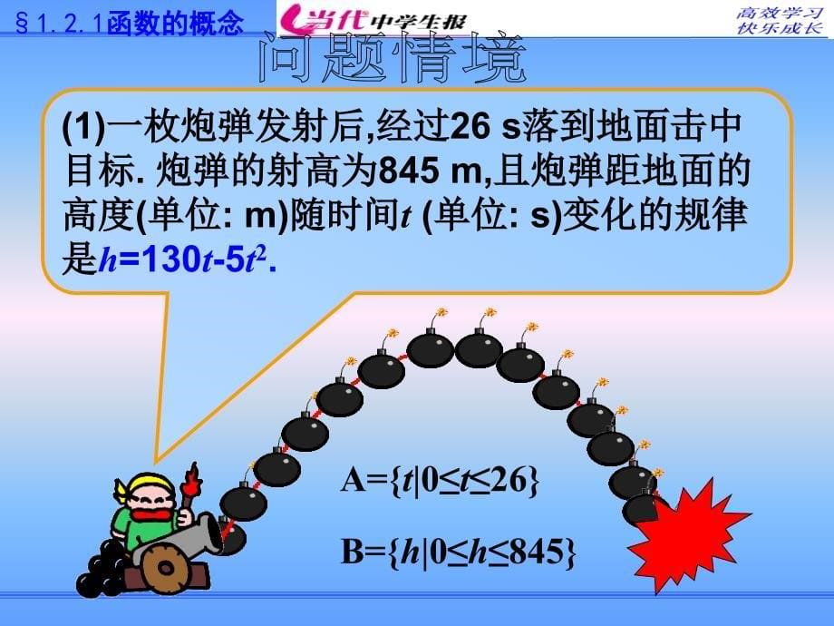 121函数的概念课件（人教A版必修1） (2)_第5页