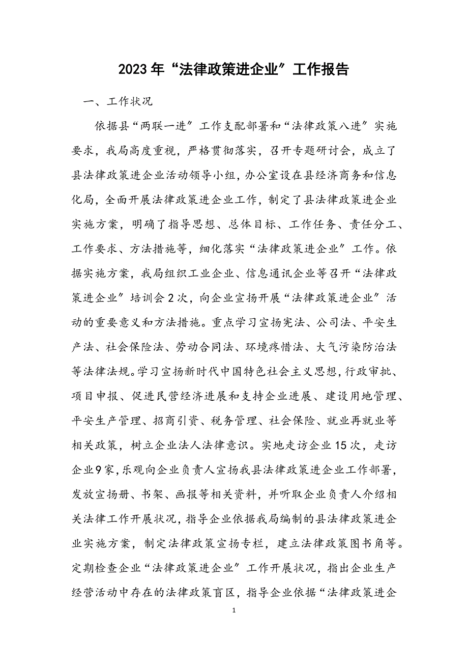 2023年“法律政策进企业”工作报告.DOCX_第1页