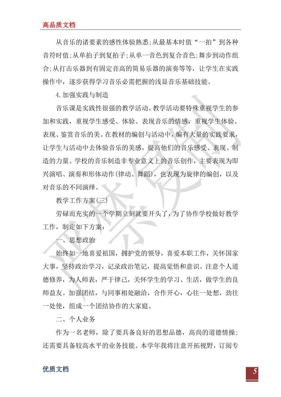 2023小学音乐老师的教学工作计划_第5页