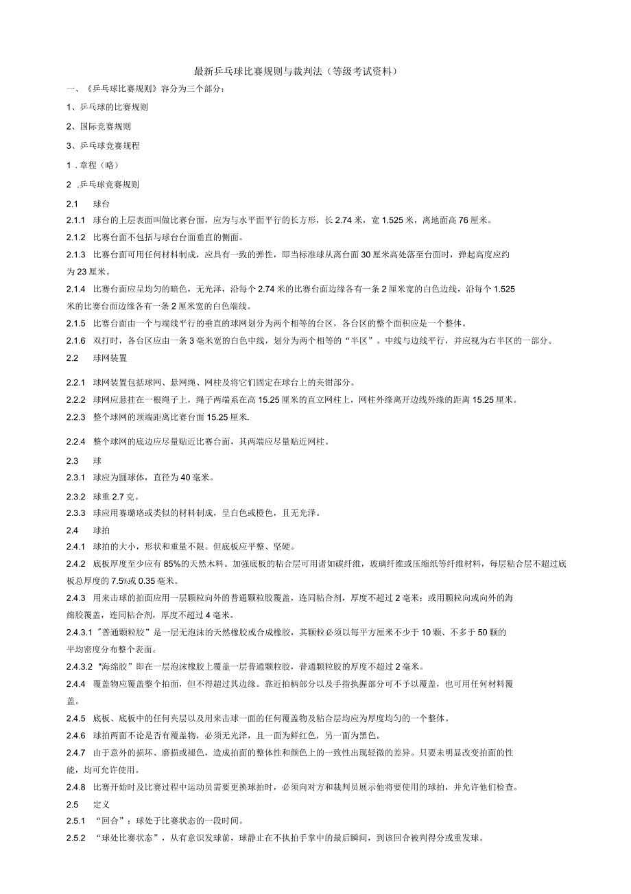 乒乓球比赛规则与裁判法_第1页