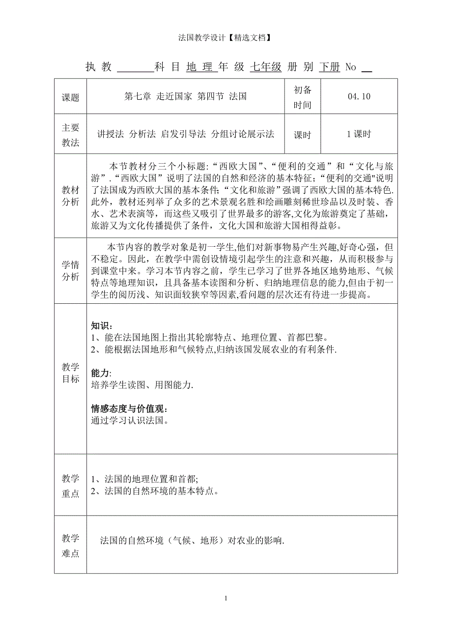 法国教学设计【精选文档】_第1页