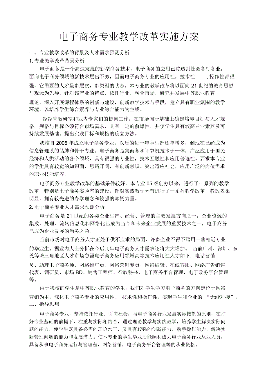 电子商务专业教学改革方案及课程体系_第1页