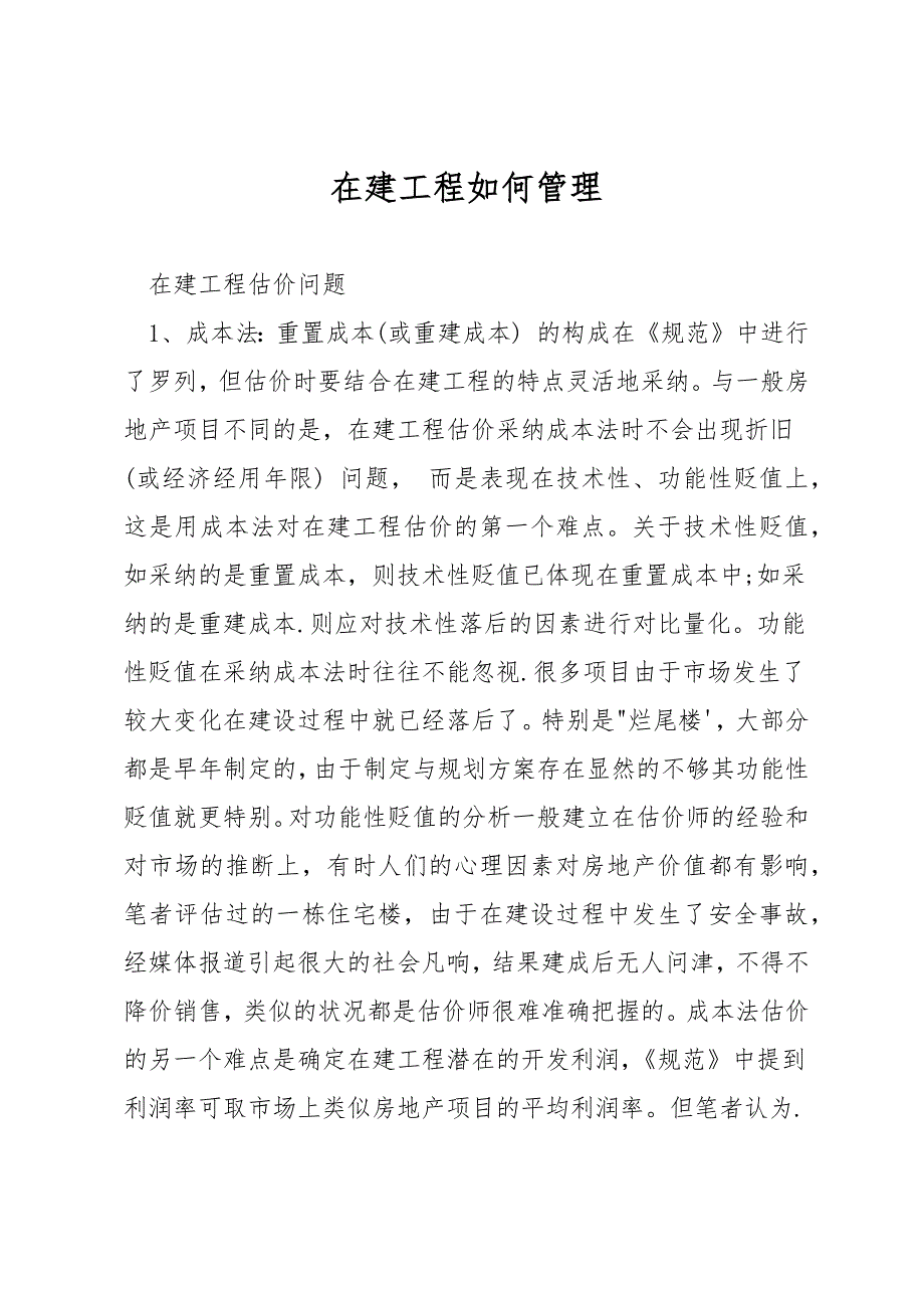 在建工程如何管理.docx_第1页