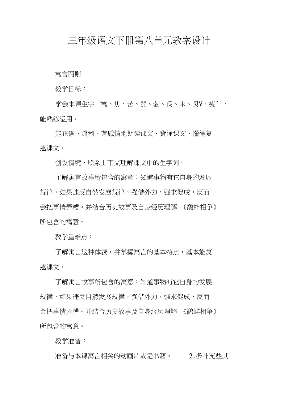 三年级语文下册第八单元教案设计DOC范文整理_第1页