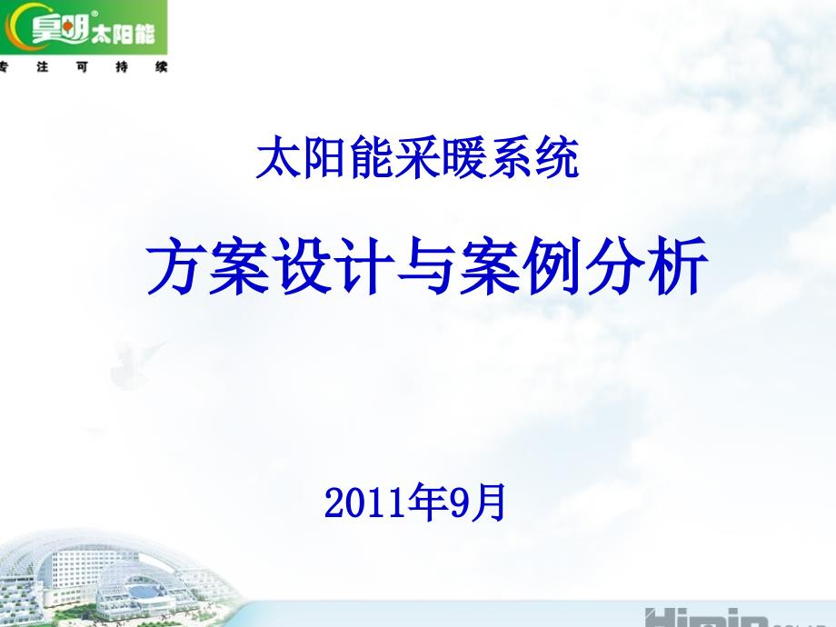 皇明太阳能采暖系统方案设计与案例分析9月_第1页