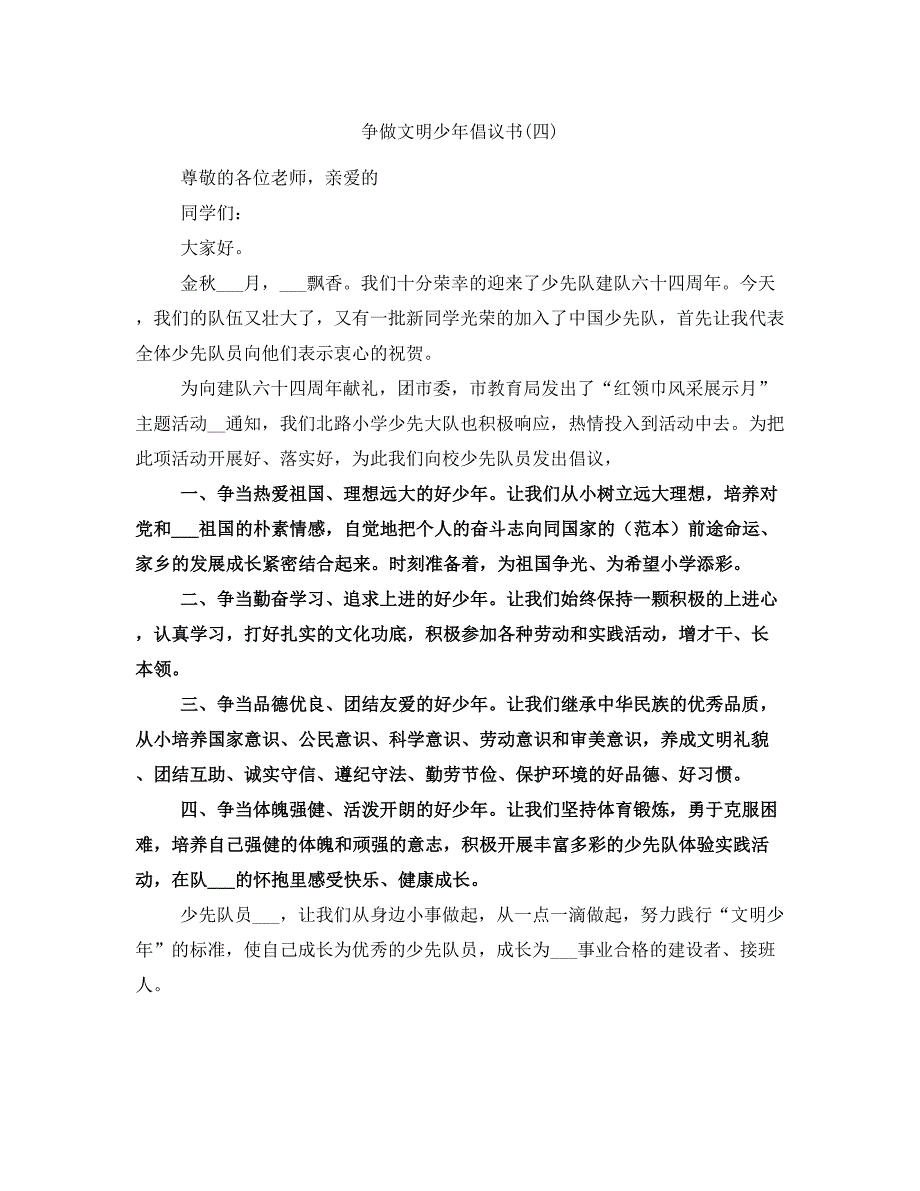 争做文明少年倡议书(四)_第1页