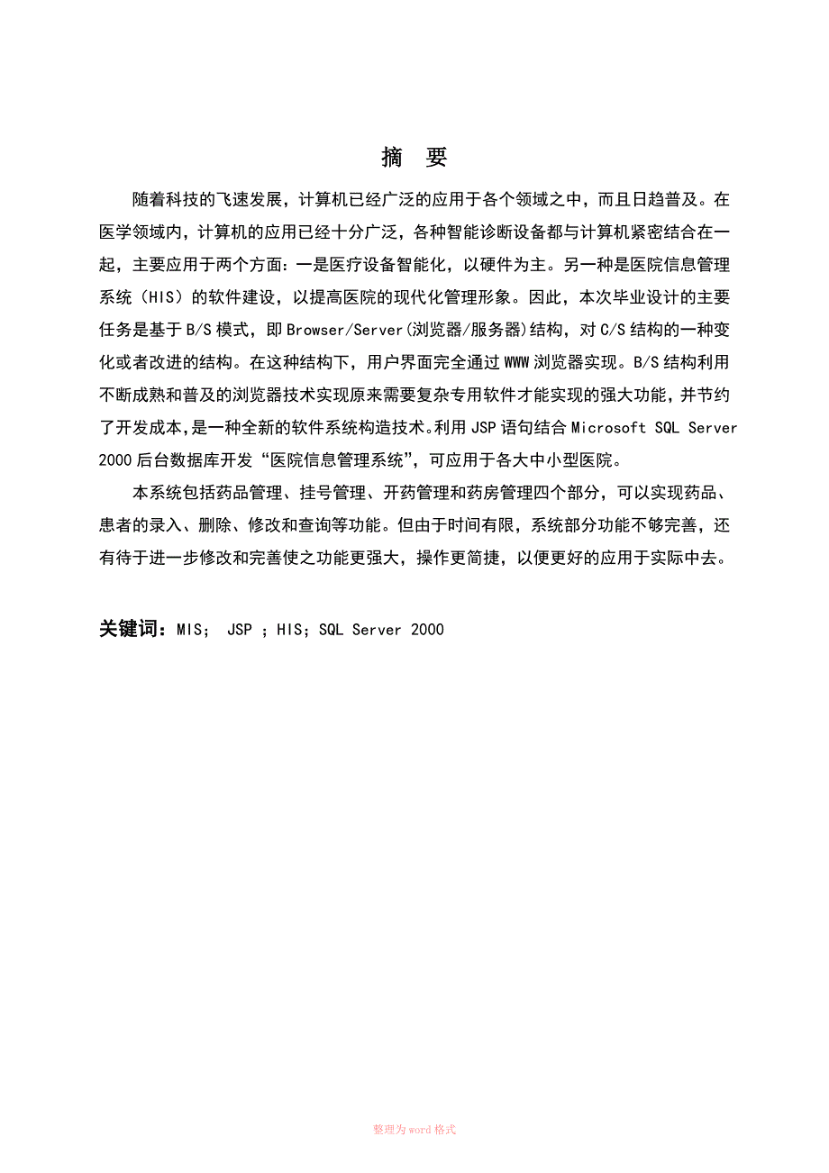 医院信息管理系统设计 毕业论文_第1页