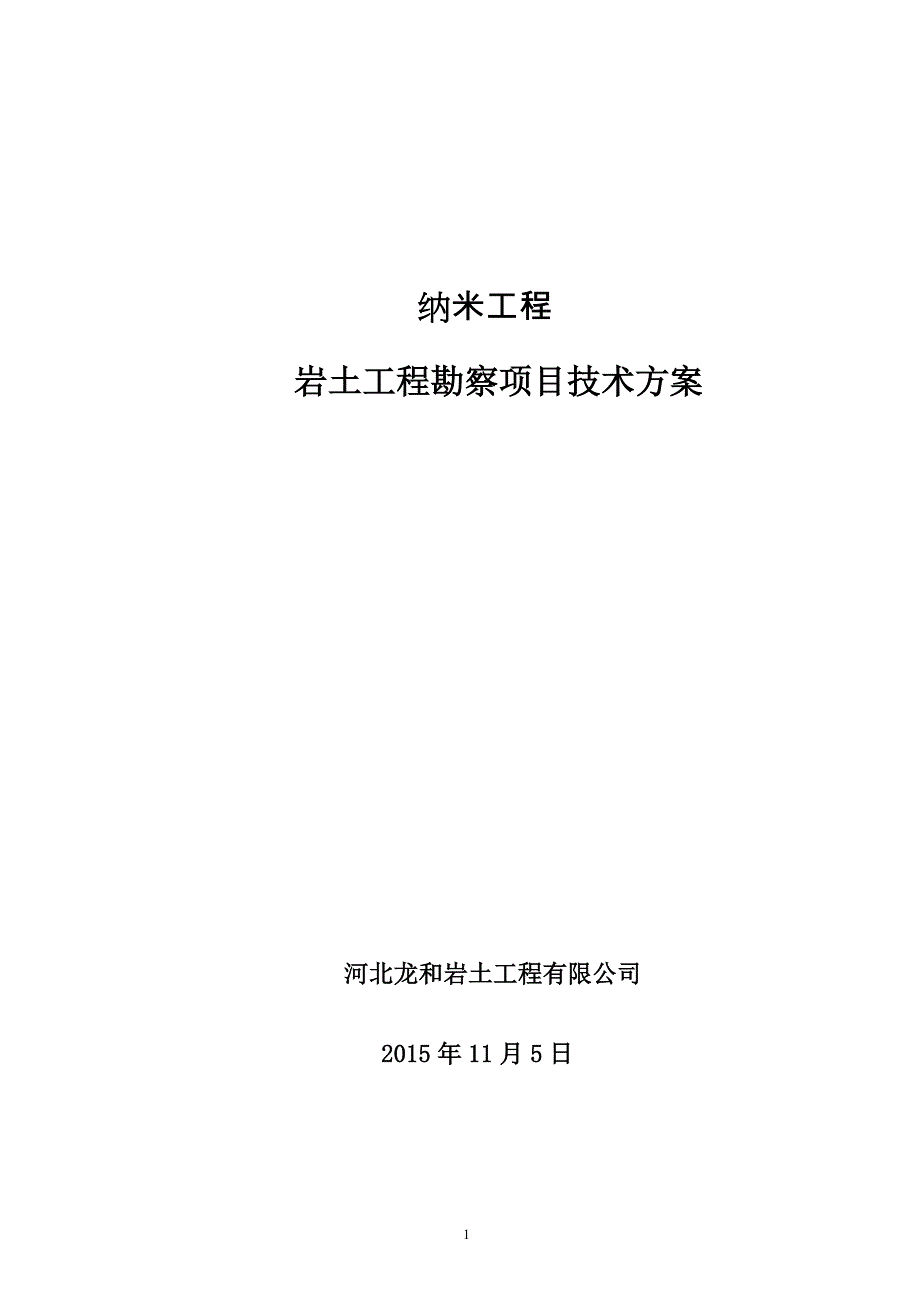 纳米工程＿岩土工程勘察项目技术方案_第1页