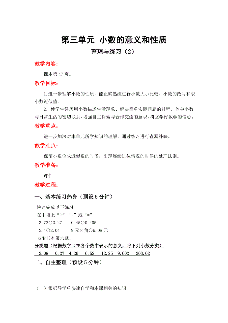 [最新]【苏教版】五年级上册数学：第3单元小数的意义和性质教案第8课时 整理与练习2_第1页