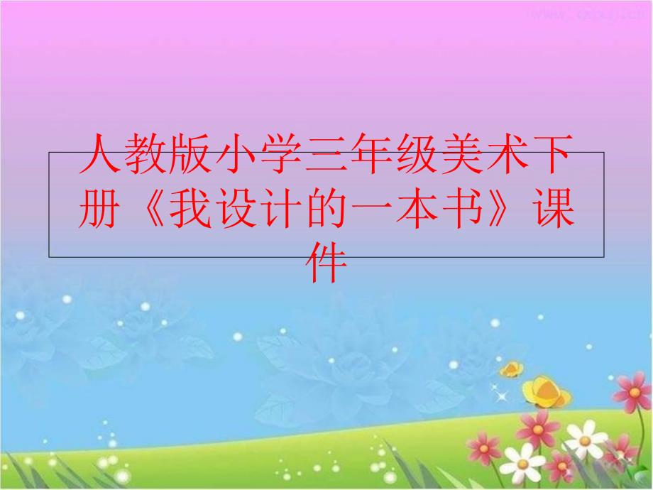 精品人教版小学三年级美术下册我设计的一本书课件精品ppt课件_第1页