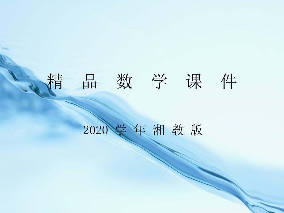 2020【湘教版】七年级下册数学：4.3平行线的性质ppt课件1_第1页