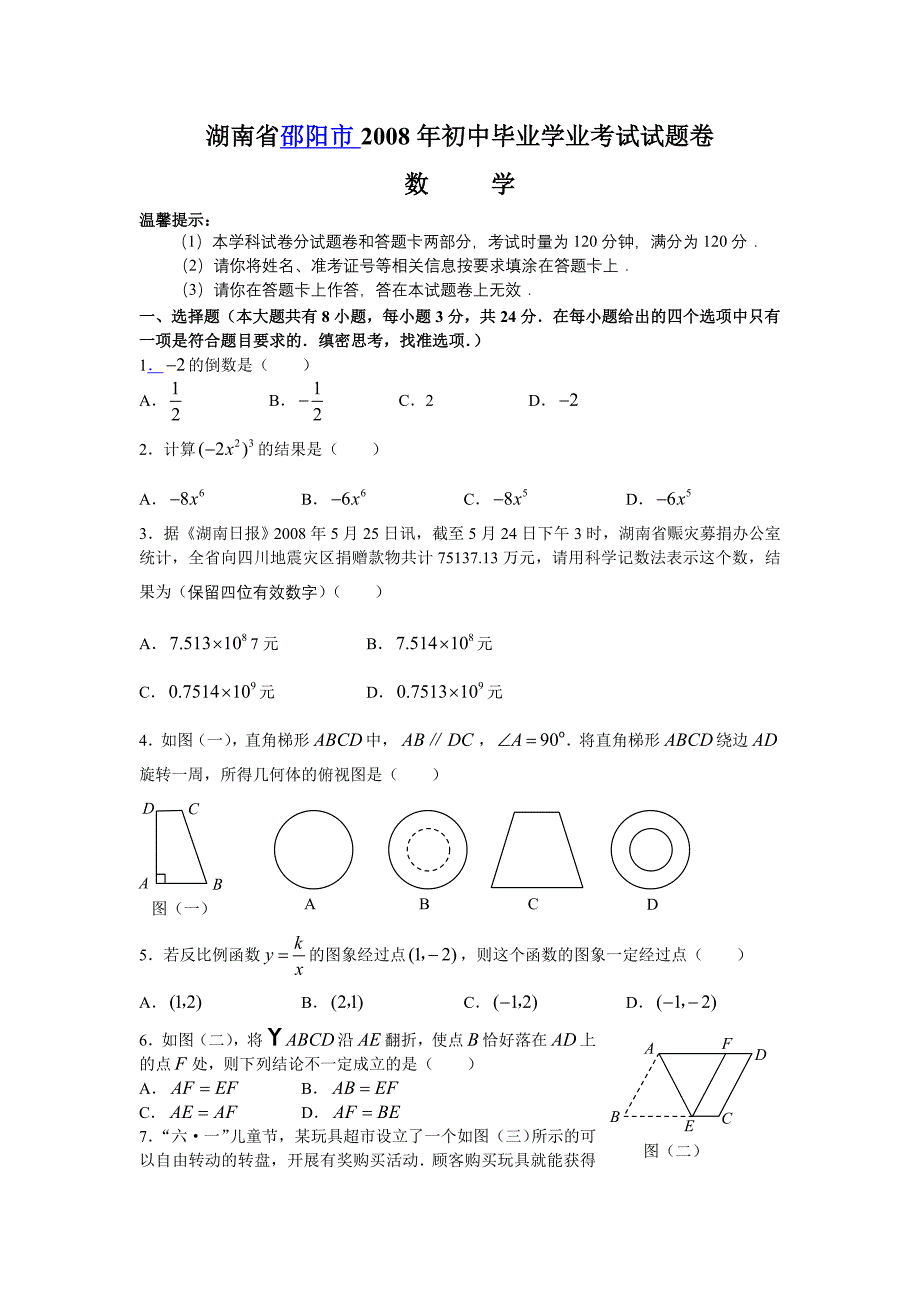 湖南省邵阳市2008年初中毕业学业考试试题卷.doc_第1页