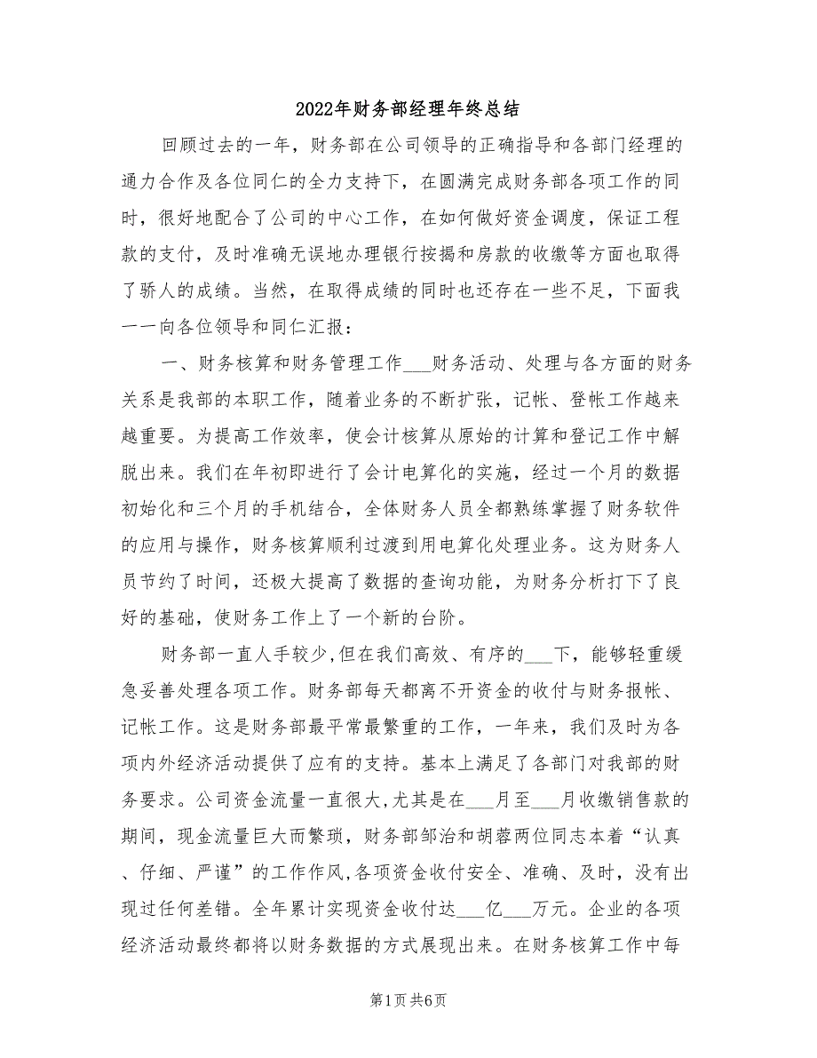 2022年财务部经理年终总结_第1页