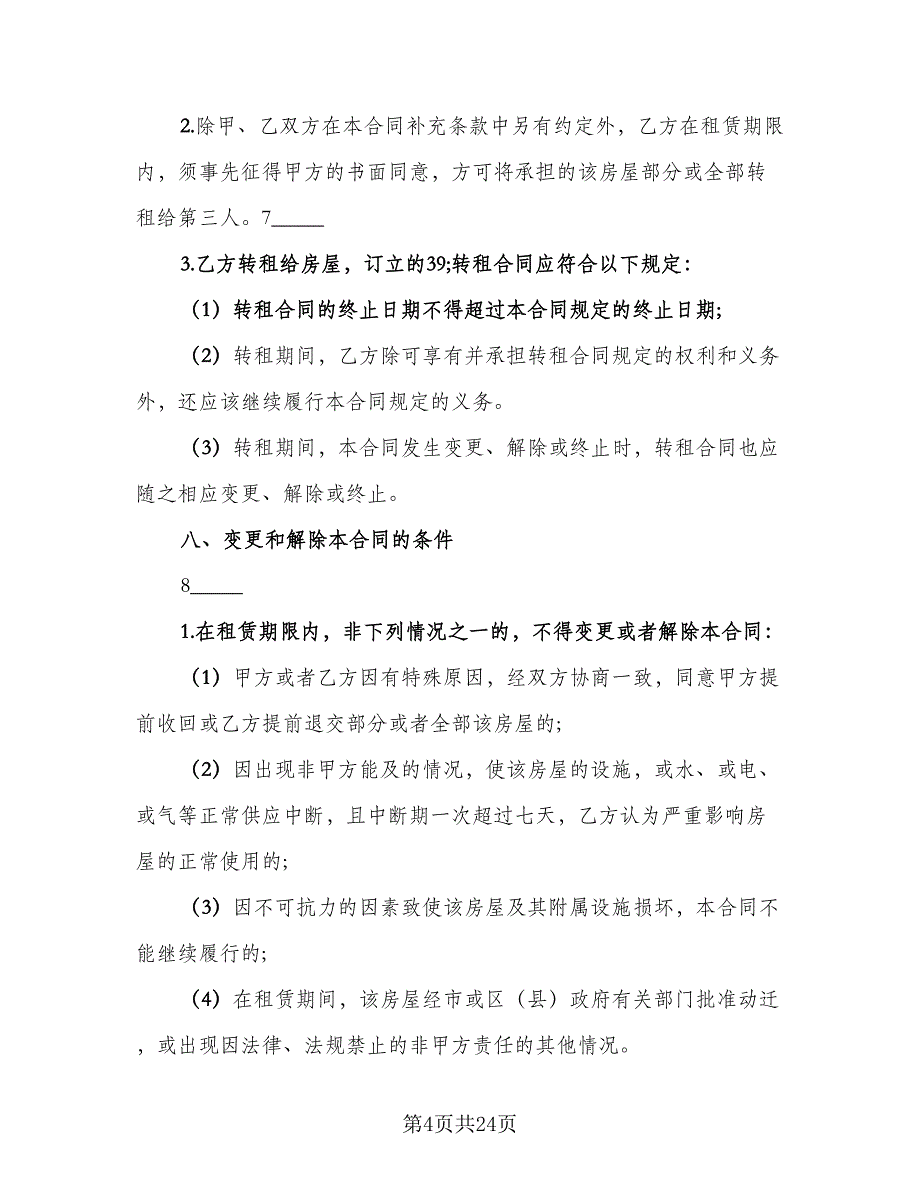 城市简单房屋租赁协议经典版（9篇）_第4页