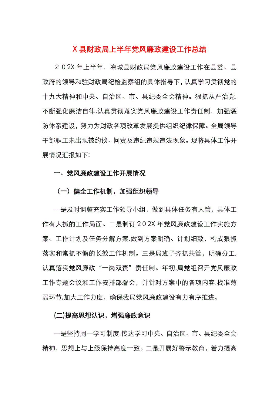 X县财政局上半年风廉政建设工作总结_第1页