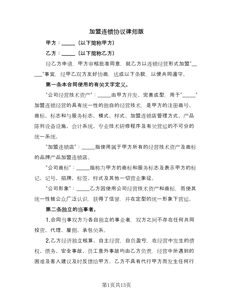 加盟连锁协议律师版（二篇）.doc_第1页