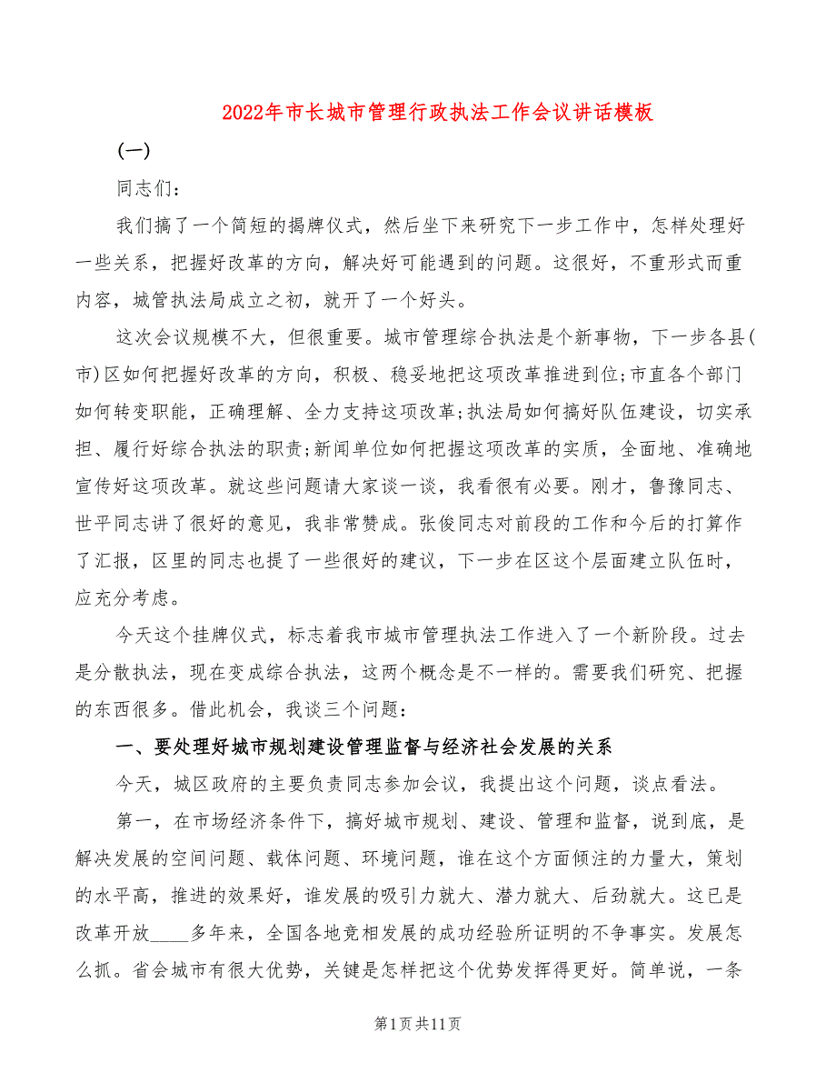 2022年市长城市管理行政执法工作会议讲话模板_第1页