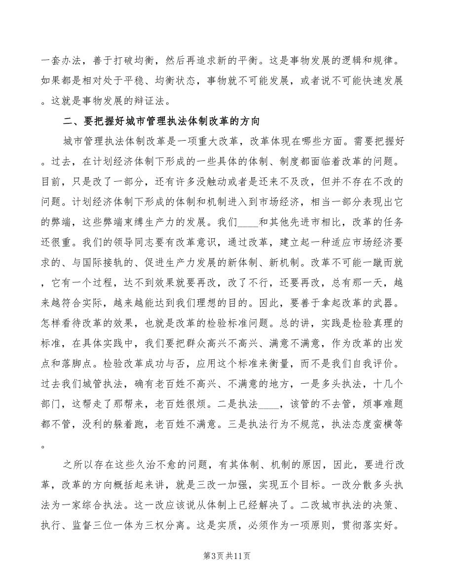 2022年市长城市管理行政执法工作会议讲话模板_第3页