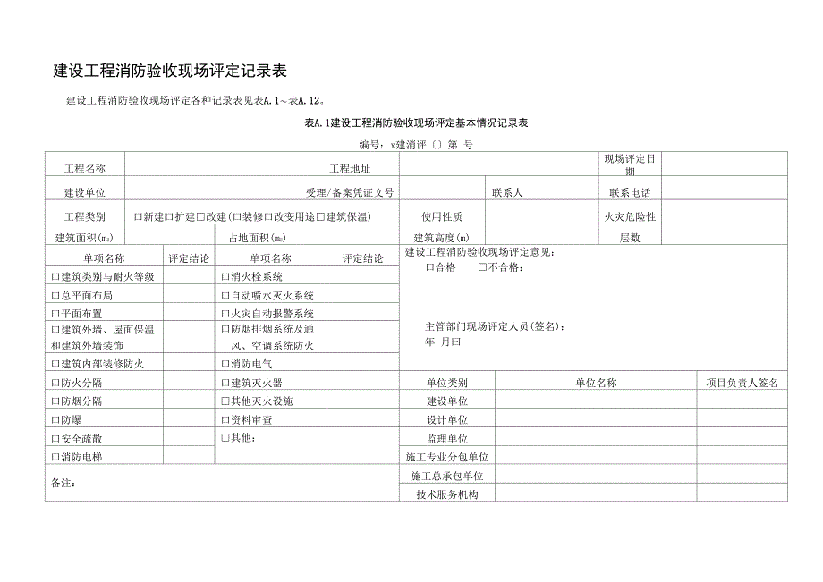 建设工程消防验收现场评定记录表_第1页