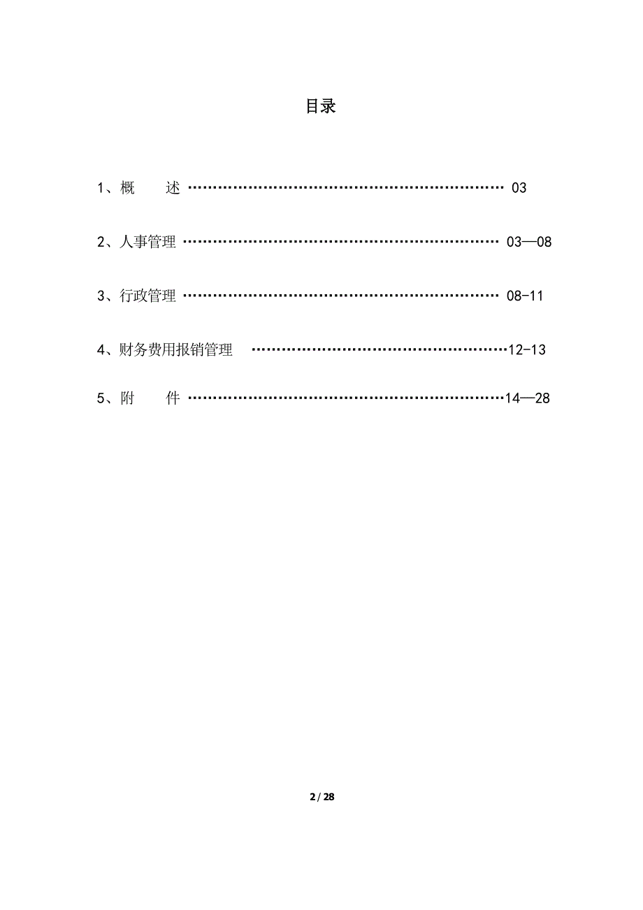 公司管理制度汇编_第2页