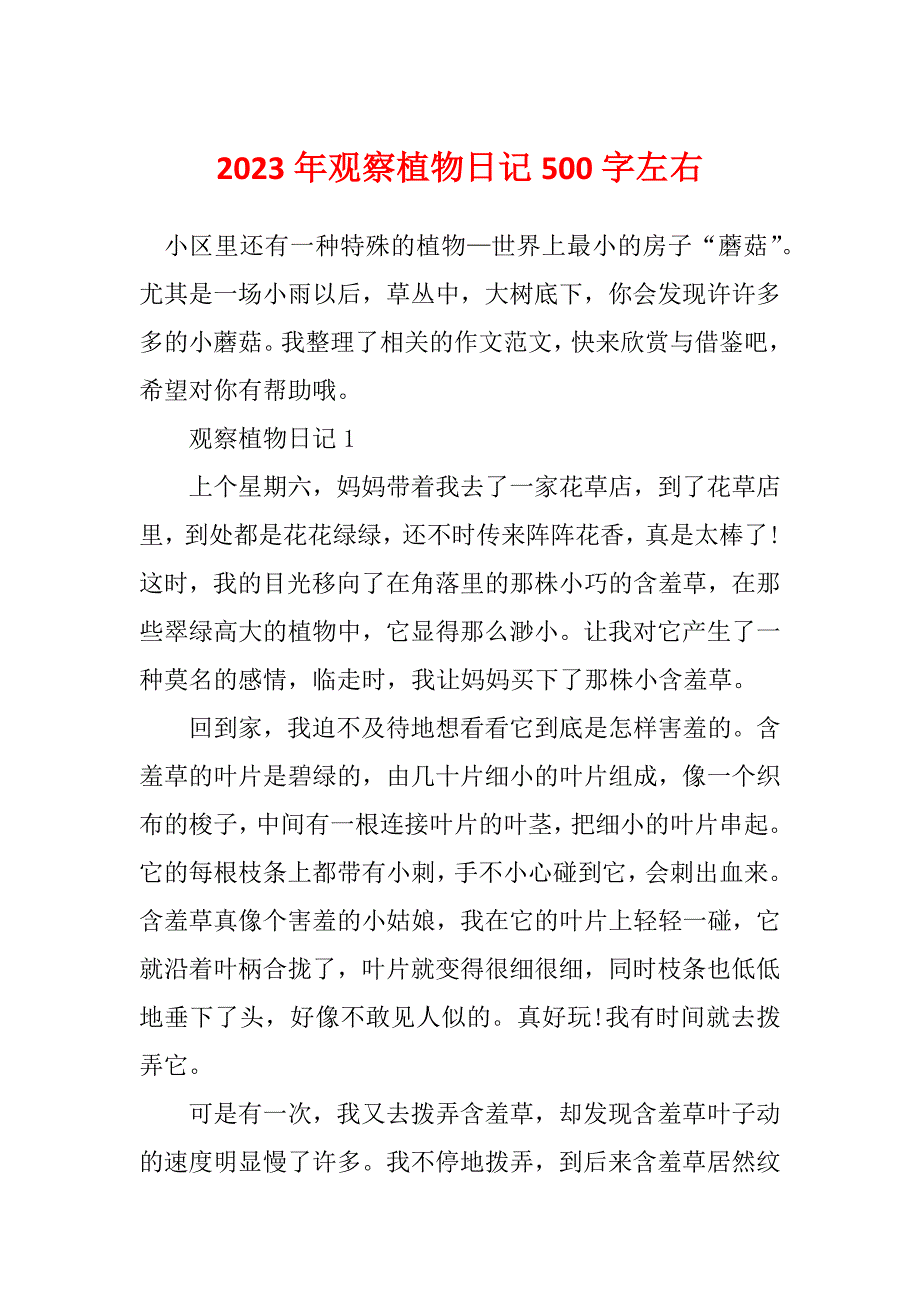 2023年观察植物日记500字左右_第1页